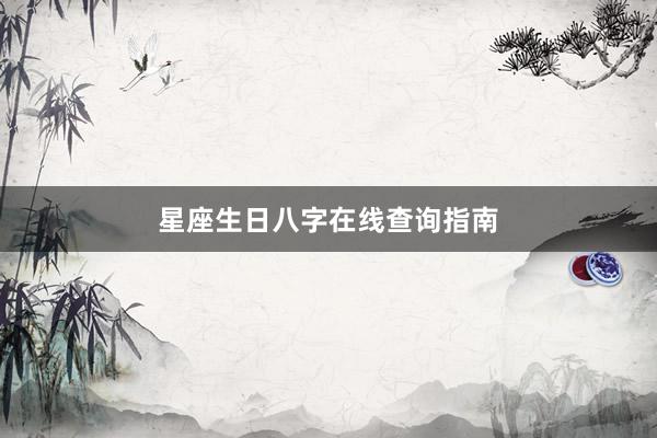 星座生日八字在线查询指南